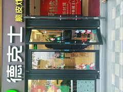 门面-德克士(砂之船奥特莱斯店)