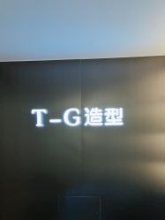 -爱秀造型 T-G