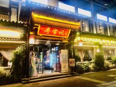 门面-寻宝记绍兴菜(鲁迅路店)