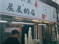 门面-花奶奶酸梅汤·晨晨的店(大皮院西口店)