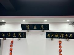 -西月城谭豆花(春熙路店)
