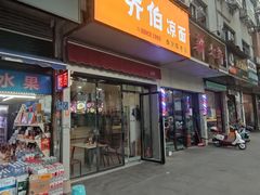 -乔伯凉面(白沙路店)