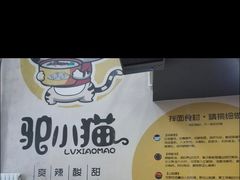 -驴小猫特色拌面旗舰店(哈西万达旗舰店)