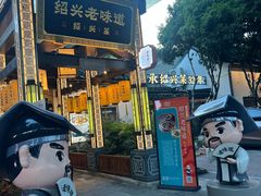 -绍兴老味道·非遗门店(银泰城店)