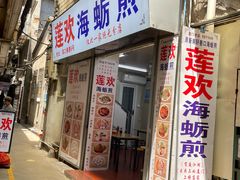 -莲欢海蛎煎
