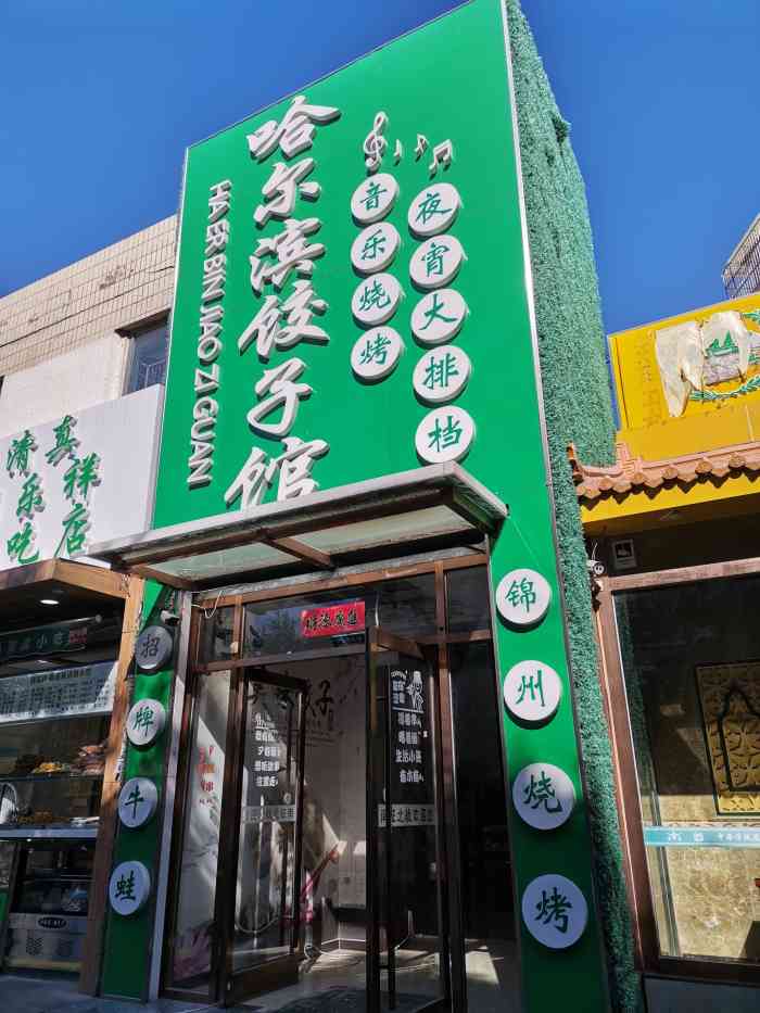 哈尔滨饺子馆(马家堡店)
