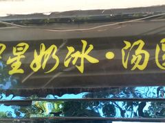 门面-星星奶冰·汤圆刨冰(甘肃路店)