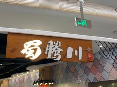 门面-蜀腾川·火锅鱼.烤鱼(新世界城店)