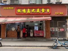 门面-放鸡岛之美食