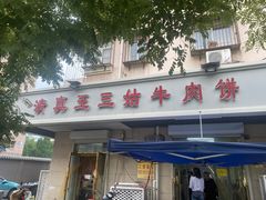 -王三姑牛肉饼