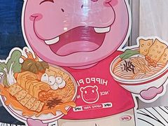 -河马小粉·螺蛳粉(智慧城店)
