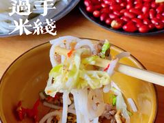 -户撒阿沙过手米线店