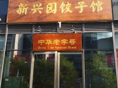 门面-新兴园饺子馆(望京店)