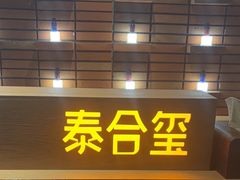 -泰合玺·精油疗愈SPA(狮山天街生活广场店)