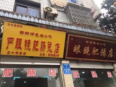 门面-眼镜肥肠店(振兴街店)