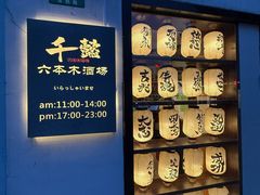 -千懿六本木酒场(常熟路店)