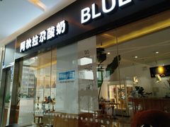 门面-Blueglass酸奶(财富购物中心店)