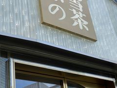 门面-奈雪的茶(华侨城创意园店)