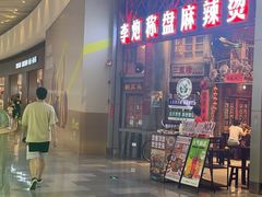 -李炮称盘麻辣烫(无锡荟聚店)