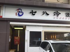 门面-七八冷面·延边朝鲜族美食(圣熙八号店)