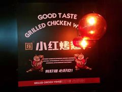 -小红烤翅(傅厚岗店)
