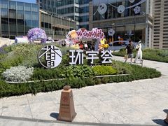 -中海环宇荟