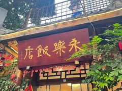 -永乐饭店