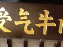 -受气牛肉·重庆耙牛肉(来福士店)