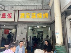 -酒宝荡烧烤(长航局江大路住宅小区店)