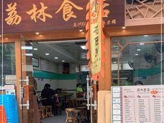 门面-荔林食店(西华路店)