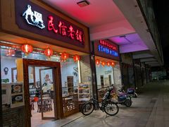 -民信老铺(人民路店)