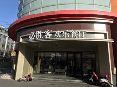 -必胜客(新辰里酒仙桥店)