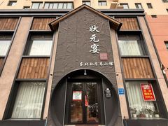 -小胖私厨状元宴·东北私房菜馆