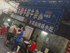 -麻木老地方牛筋牛杂(长堤街店)