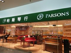 -柏斯音乐艺术中心·钢琴·吉他(世纪金源店)