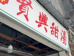 -贤兴甜汤