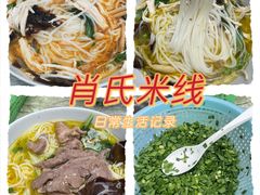 -越洋肖氏老米线(杨家坪店)