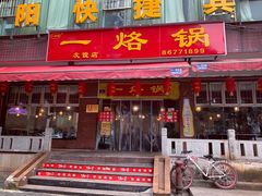 门面-一烙锅(友谊店)