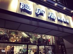 门面-马头巷·隐庐居·红油大虾(园区店)