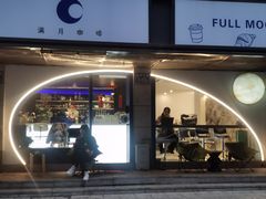 -FULL MOON满月咖啡