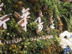 -南岸新华书店