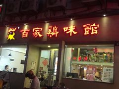 门面-百家鸡味馆(清泰店)