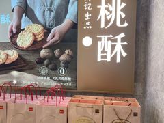 -詹记桃酥(百盛店)