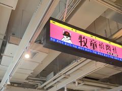 -牧童禧肉社·韩国炭火烤肉店(中粮祥云小镇店)