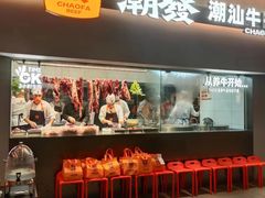 -潮发潮汕牛肉店(长隆店)