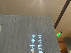 -湘路·湖南钵子菜·宴请(石龙仔店)