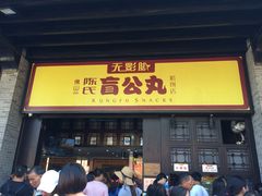 门面-无影脚佛山陈氏盲公丸始创店(飞鸿街店)