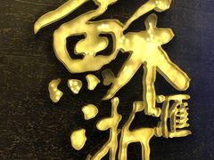 -苏浙汇(朝外店)