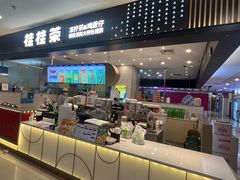 -桂桂茶(滨江百联店)