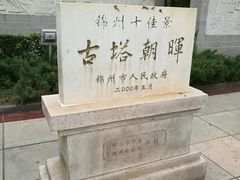 -古塔公园
